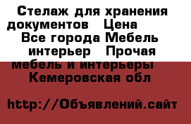 Стелаж для хранения документов › Цена ­ 500 - Все города Мебель, интерьер » Прочая мебель и интерьеры   . Кемеровская обл.